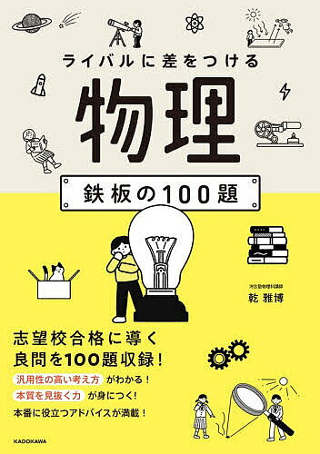※商品画像はイメージや仮デザインが含まれている場合があります。帯の有無など実際と異なる場合があります。著者乾雅博(著)出版社KADOKAWA発売日2026年10月ISBN9784046074454ページ数207Pキーワードらいばるにさおつけるぶつりてつぱん ライバルニサオツケルブツリテツパン いぬい まさひろ イヌイ マサヒロ9784046074454内容紹介「公式は覚えたのに、入試問題になると手が止まる…」「大量の問題集をやる時間はないけれど、全範囲を最短で対策したい…」そんな悩みを抱える理系受験生のために作られた、高校物理の問題集です。■ 本書の3つの特長1 全分野を最短攻略する「厳選の100題」 膨大な数の問題をこなす時間がない受験生のために、汎用性の高い考え方が身につく良問のみを100題厳選。 力学から原子まで、最小限の問題数で物理全範囲の解法・思考法を効率よくマスターできます。2 公式丸暗記を脱する「本質重視の徹底解説」 型通りの公式確認は排し、「人に聞かないと理解しづらい部分」や「勘違いしやすいポイント」を集中解説。 独学でつまずきがちな「解説を読んでも分からない」を解消します。3 独学を支える相棒「おっちゃん」が一緒に伴走 一人での学習でも途中で挫折しないよう、紙面には親しみやすいキャラクター「おっちゃん」が登場。 受験勉強の気持ちをほぐしながら、最後まで一緒に進んでくれます。■ こんな方におすすめ！・物理の基本事項・公式は理解し、本格的な入試対策の1冊目を探している方・少ない問題数で短期間・効率的に全範囲の対策を完了させたい方・公式の丸暗記ではなく、初見問題も解き明かせる「本質的な応用力」を身につけたい方※本データはこの商品が発売された時点の情報です。