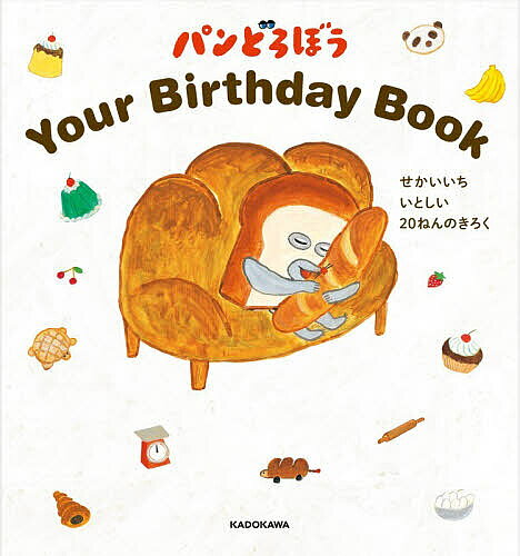 【送料無料】〔予約〕パンどろぼう YourBirthdayB