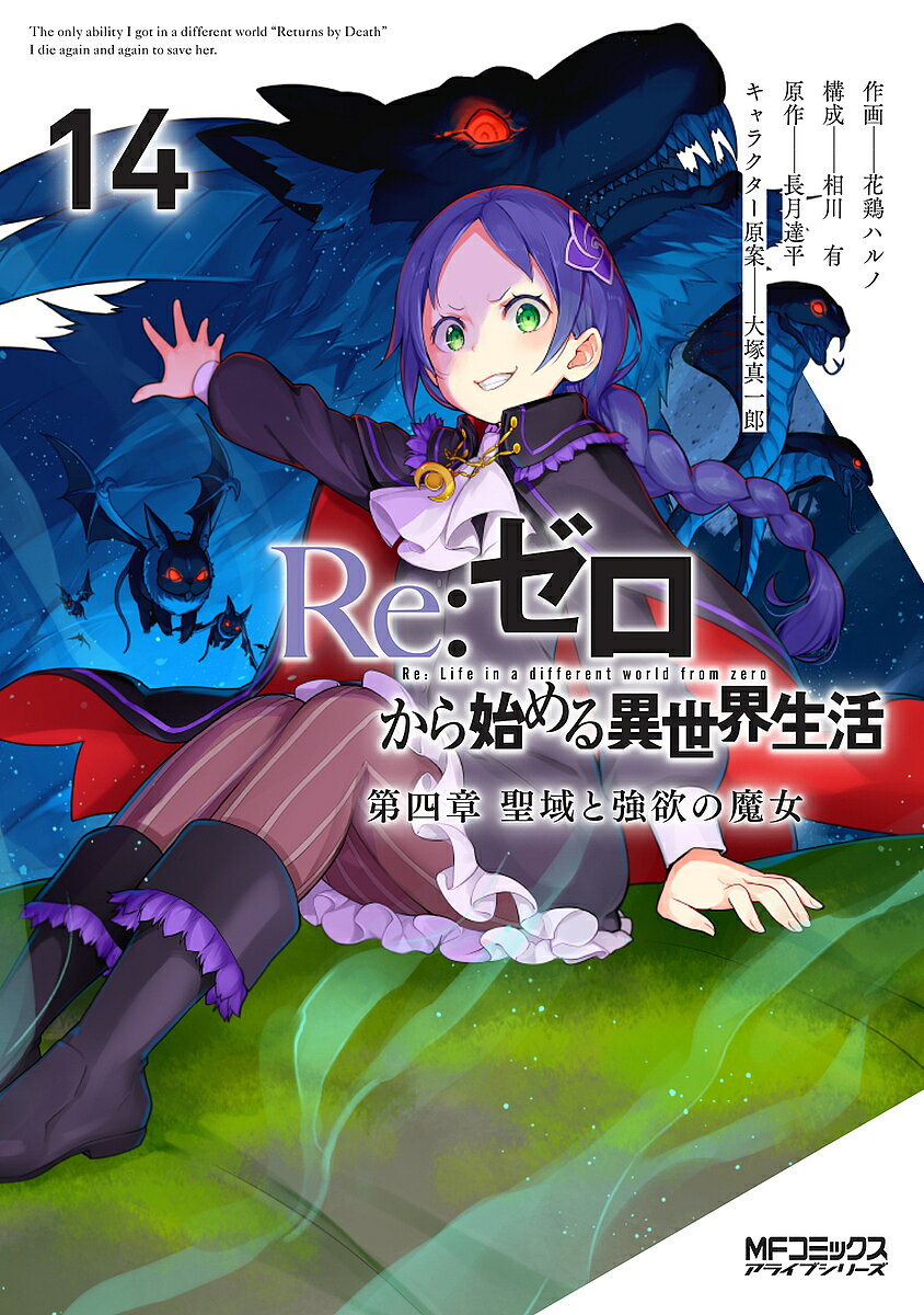 【送料無料】〔予約〕Re:ゼロから始める異世界生活第四 14