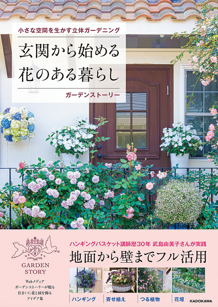 ※商品画像はイメージや仮デザインが含まれている場合があります。帯の有無など実際と異なる場合があります。著者ガーデンストーリー出版社KADOKAWA発売日2026年10月05日ISBN9784049027310キーワードちいさなくうかんをいかすりったいがーでにんぐげんか チイサナクウカンヲイカスリッタイガーデニングゲンカ9784049027310内容紹介玄関先やベランダ、奥行きのない花壇、小さなコーナーなど、限られた場所でも、空間を上手に生かす立体ガーデニングの手法を取り入れれば、豊かで華やかな花景色を作ることができます。本書では、ハンギングバスケットを中心に、寄せ植えや花壇、つるバラを組み合わせ、小さな空間から庭全体までを立体的に彩る、園芸家・武島由美子さんのアイデアを紹介します。ハンギングバスケットは、難しそうに見えて実は驚くほど簡単。スリットバスケットに花苗を縦に重ねて植えるだけで、丸い花のボールが空中に浮かぶような景色を作れます。1種類の植物で作る手軽な作品から、複数の花やリーフを組み合わせた華やかな作品まで、作り方を写真で分かりやすく解説。寄せ植えの基本や器選び、リース型の寄せ植え、根つきのクリスマスリースなど、季節のレシピも豊富に掲載しています。花を目線の高さに据えるハンギング、足元を彩る寄せ植え、壁面を花景色に変えるつるバラ。小さな空間で学んだこれらのテクニックは、広い庭づくりにも応用できます。アーチや小道で視線を導き、庭の各所に見せ場やくつろぎの場所を作るなど、庭全体を魅力的にデザインする方法も紹介。植え付けや植え替え、切り戻しなど、季節ごとの作業時期がひと目で分かる円形の作業図も収録しました。武島さんの花のある暮らしやガーデンファッション、機能的で美しい道具にも触れ、巻末にはハンギングや寄せ植えに活躍する植物90種を掲載。小さな一鉢から庭全体まで、花景色を作り、育て、長く楽しむための実例と知恵を詰め込んだ一冊です。※本データはこの商品が発売された時点の情報です。