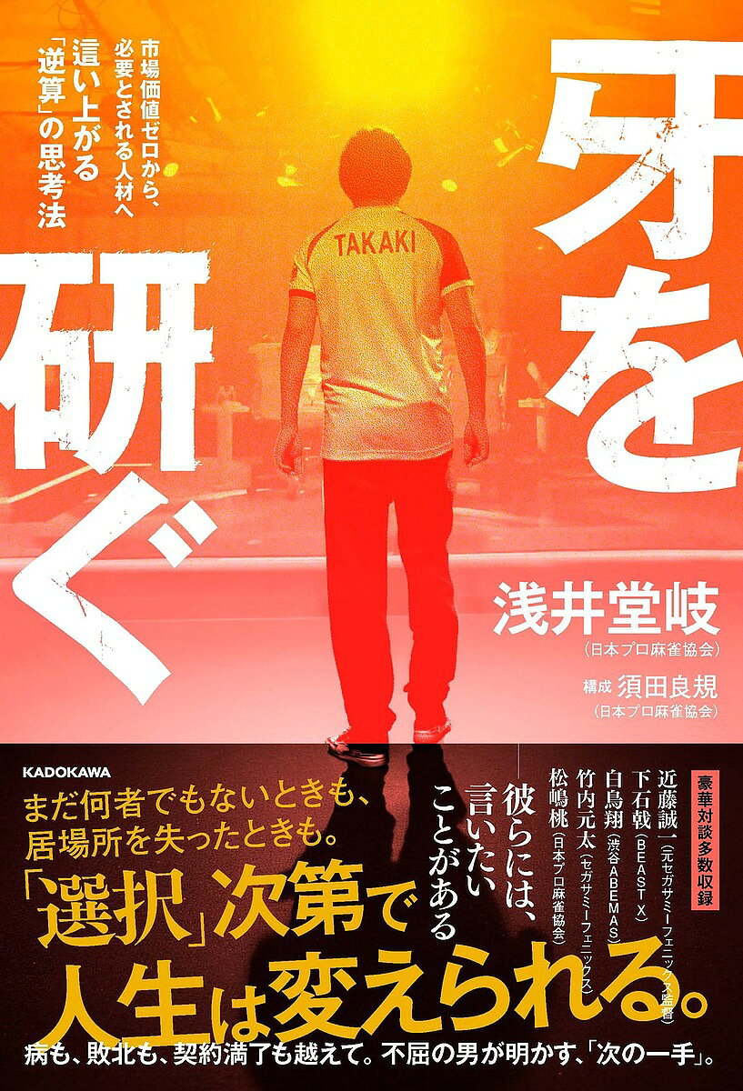 ＜最大10万pt当選※5千円以上購入&エントリー 8/21~31まで＞〔予約〕牙を研ぐ 市場価値ゼロから必要とされる人材へ這い上がる「逆算」の思考法／浅井堂岐／須田良規