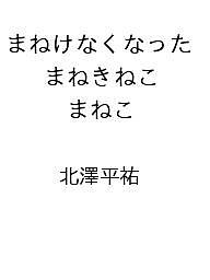 ※商品画像はイメージや仮デザインが含まれている場合があります。帯の有無など実際と異なる場合があります。著者北澤平祐出版社講談社発売日2026年10月22日ISBN9784065440261キーワードまねけなくなったまねきねこまねこ マネケナクナッタマネキネコマネコ9784065440261内容紹介まねこは、「運がよくなる」と評判の、まねきねこ。でも、ある日、はたらきすぎて、うでがあがらなくなってしまいました…！これでは、運をまねけません。やさしいおしょうさんは、まねこを温泉につれだします。バスに乗れなかったり、雨がふってきたり、おにぎりをおとしちゃったり。ふたりの行く手をさまざまな不運がおそいますが……まねきねこと、おしょうさんのほっこり絵本。「だいじょうぶ きっとさいごは うまくゆく」装丁・デザイン 中嶋香織＊5歳から大人まで※本データはこの商品が発売された時点の情報です。