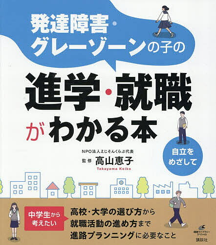 ※商品画像はイメージや仮デザインが含まれている場合があります。帯の有無など実際と異なる場合があります。著者高山恵子(監修)出版社講談社発売日2026年09月ISBN9784065449561ページ数98Pキーワード子育て しつけ はつたつしようがいぐれーぞーんのこの ハツタツシヨウガイグレーゾーンノコノ たかやま けいこ タカヤマ ケイコ9784065449561内容紹介中学生から考えたい。高校・大学の選び方から就職活動の進め方まで、進路プランニングに必要なこと。※本データはこの商品が発売された時点の情報です。目次1 発達障害・グレーゾーンの子の特性を知る（特性1 できること・できないことの差が大きい/特性2 外からみえにくいための困難がある ほか）/2 高校への進学で考えたいこと（選択1 高校の選択肢は広がっている/選択2 支援体制をみる7つのポイント ほか）/3 大学への進学で考えたいこと（選択1 大学に進む目的を考えてみよう/選択2 進学したい大学を選ぶポイント ほか）/4 就職先の選択と就職活動の進め方（準備 就職を考えるなら見直したいこと/選択1 雇用形態と職種から就職を考えよう ほか）/5 勉強や仕事を継続するために必要なこと（根本の課題 通いつづけるには体力がいる/神経疲労 休んでも疲れがとれないときには ほか）
