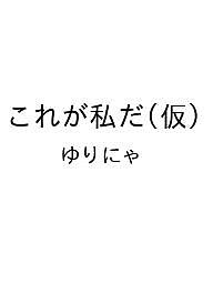 【送料無料】〔予約〕これが私だ(仮)／ゆりにゃ