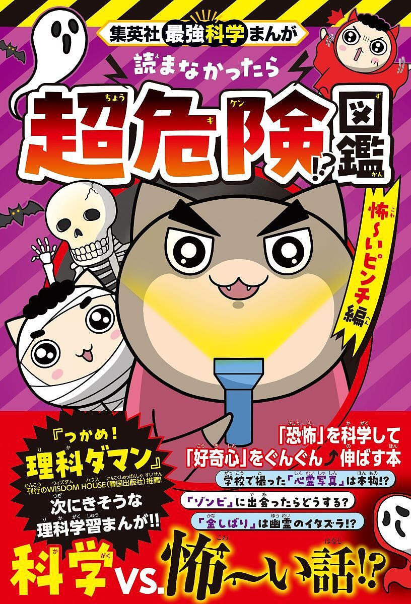 【送料無料】〔予約〕集英社最強科学まんが 読まなかったら超危険!?図鑑 怖〜いピンチ編／パク・ジョンウン／イ・ヨンア／柳田理科雄／日本語監修