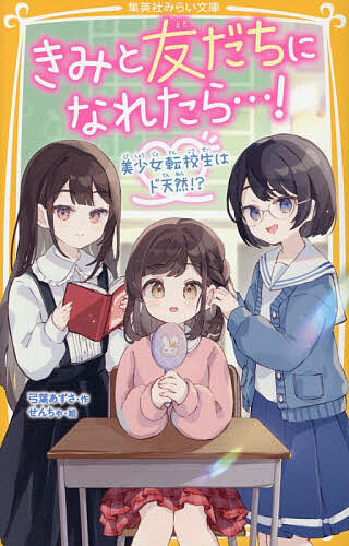 【送料無料】〔予約〕きみと友だちになれたら…! 美少女転校生はド天然!? ／弓葉あずさ／せんちゃ