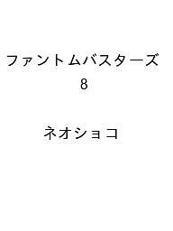 【送料無料】〔予約〕ファントムバスターズ 8