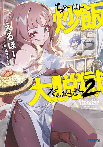 炒飯大脱獄 ２ ／えるぼー （小学館）