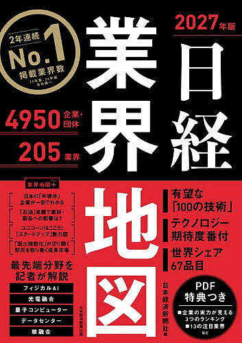 【最大10万Pt当たる！注文5千円以上&エントリー要 9/20~30限定】日経業界地図 2027年版／日本経済新聞社