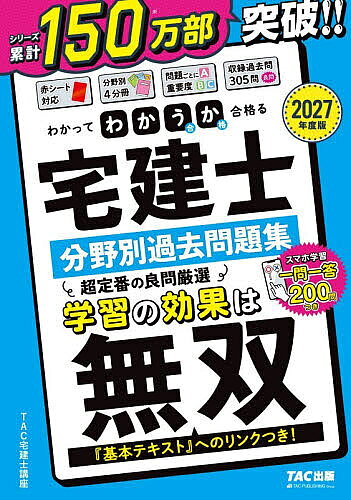【送料無料】〔予約〕2027年度版 わかって合格(うか)る宅建士 分野別過去問題集／TAC株式会社
