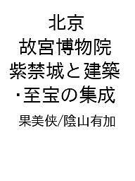 ※商品画像はイメージや仮デザインが含まれている場合があります。帯の有無など実際と異なる場合があります。著者果美侠 陰山有加出版社河出書房新社発売日2026年12月22日ISBN9784309258430キーワードぺきんこきゅうはくぶついんしきんじょうとけんちくし ペキンコキュウハクブツインシキンジョウトケンチクシ9784309258430