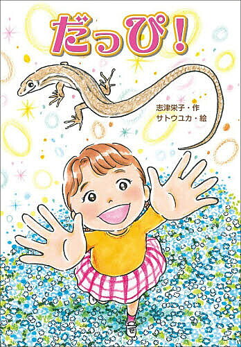【送料無料】〔予約〕だっぴ!／志津栄子／サトウユカ