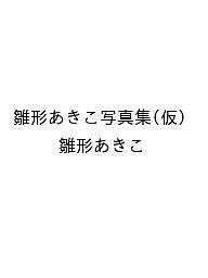 楽天市場】雛形あき（本・雑誌・コミック）の通販