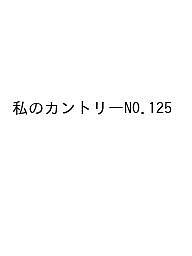 【最大10万Pt当たる！注文5千円以上&エントリー要 9/20~30限定】〔予約〕私のカントリー 125
