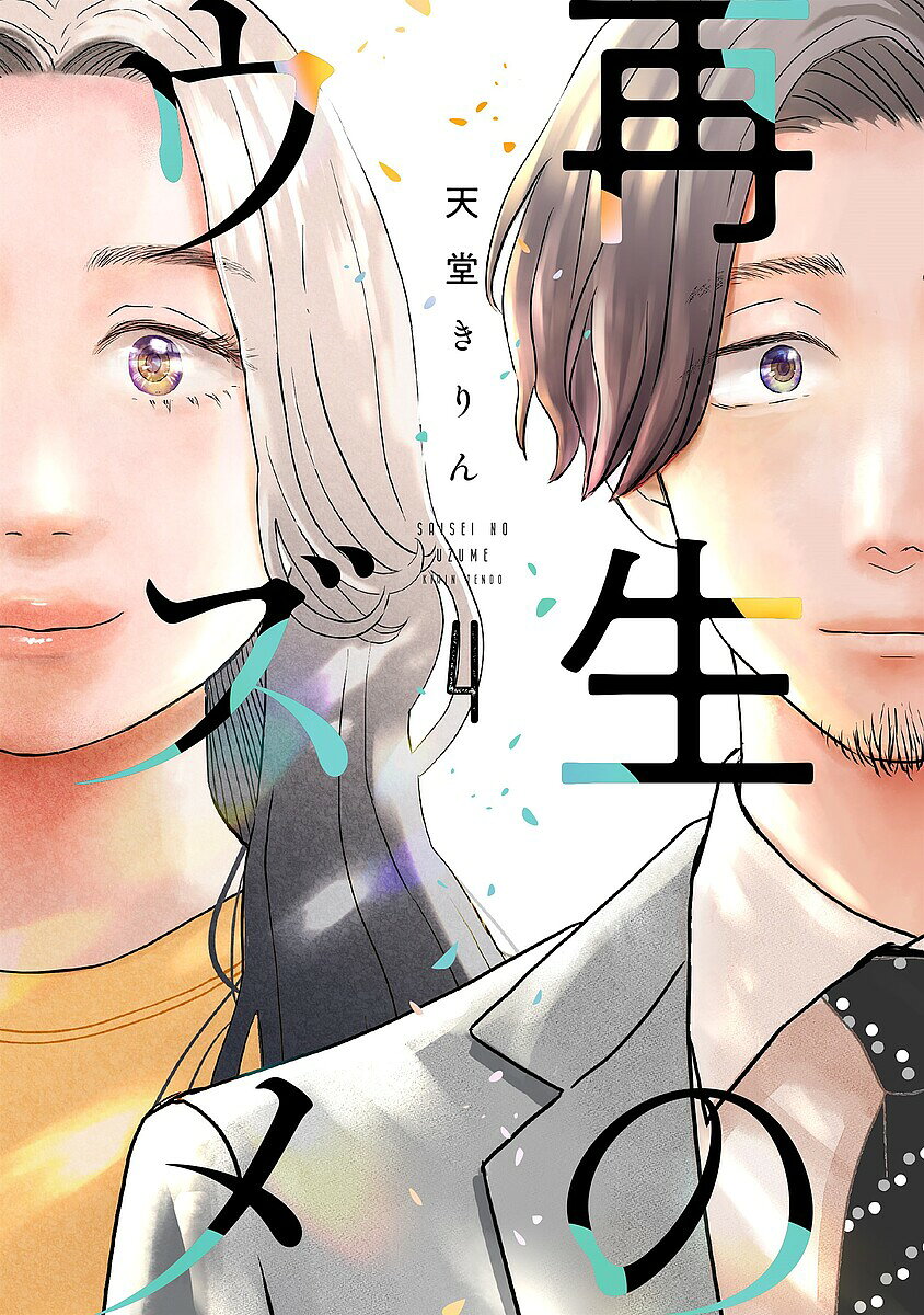 【最大10万Pt当たる！注文5千円以上&エントリー要 9/20~30限定】〔予約〕再生のウズメ 4