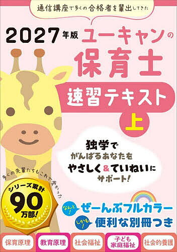 【最大10万Pt当たる！注文5千円以上&エントリー要 9/20~30限定】ユーキャンの保育士速習テキスト 2027年版上／石田慎二／ユーキャン保育士試験研究会