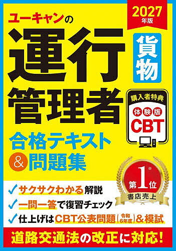 【送料無料】ユーキャンの運行管理者貨物合格テキスト&問題集 2027年版／ユーキャン運行管理者試験研究会