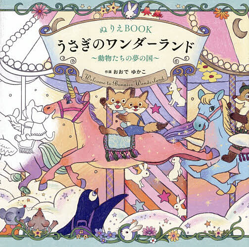 【最大10万Pt当たる！注文5千円以上&エントリー要 9/20~30限定】ぬりえBOOKうさぎのワンダーランド 動物たちの夢の国／おおでゆかこ