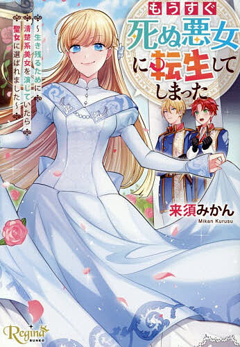 【送料無料】もうすぐ死ぬ悪女に転生してしまった 生き残るために清楚系美女を演じていたら聖女に選ばれました／来須みかん
