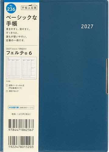 【送料無料】236 フェルテ 6 手帳 高橋書店 2027年版 ディープブルー ウィークリー B6判