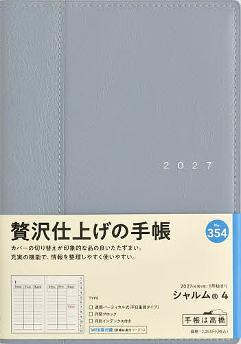 【送料無料】354 シャルム 4 手帳 高橋書店 2027年版 スモーキーブルー ウィークリー B6判