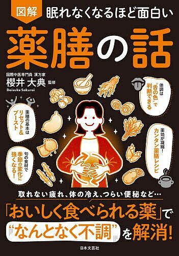 【送料無料】〔予約〕図解眠れなくなるほど面白い薬膳の話／櫻井大典