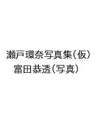 【送料無料】〔予約〕瀬戸環奈写真集(仮)／富田恭透