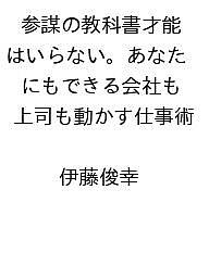 【送料無料】〔予約〕参謀の教科書才能はいらない。あなたにもできる会社も上司も動かす仕事術 ／伊藤俊幸