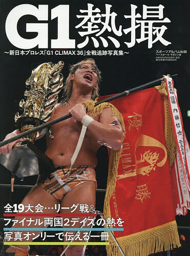 【送料無料】G1熱撮 新日本プロレス「G1CLIMAX36」全戦追跡写真集