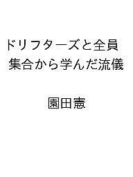 ＜最大10万pt当選※5千円以上購入&エントリー 8/20~31まで＞〔予約〕ドリフターズと全員集合から学んだ流儀 ／園田憲
