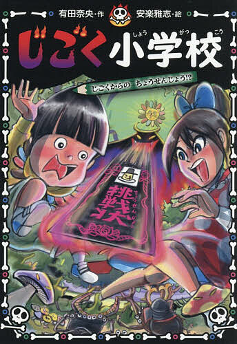 【送料無料】〔予約〕じごく小学校 じごくからの ちょうせんじょう!? ／有田奈央／安楽雅志