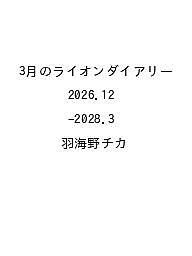 【最大10万Pt当たる！注文5千円以上&エントリー要 9/20~30限定】〔予約〕3月のライオンダイアリー 2026.12-2028.3／羽海野チカ