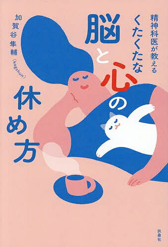※商品画像はイメージや仮デザインが含まれている場合があります。帯の有無など実際と異なる場合があります。著者加賀谷隼輔(著)出版社扶桑社発売日2026年09月ISBN9784594103767ページ数188Pキーワードくたくたなのうとこころのやすめかた クタクタナノウトココロノヤスメカタ かがや しゆんすけ カガヤ シユンスケ9784594103767内容紹介思考、感情、意欲の疲れを睡眠・習慣・対人関係・AI活用で整える！※本データはこの商品が発売された時点の情報です。目次第1章 現代人は疲れている！（「寝ても寝ても疲れが取れない」は“脳疲労”のサインかも/日本人は疲れやすい文化の中で生きている！？ ほか）/第2章 まずは今の疲労タイプを知ろう！（疲れは3つの顔で現れる/疲れタイプ1 思考の疲れ ほか）/第3章 脳の疲労を取るための5つの基本（まずは生活習慣の土台から。脳メンテナンスに直結する5つの柱/脳のパフォーマンスを上げる 運動 ほか）/第4章 疲れタイプ別・おすすめアクションとAI活用術（全疲労タイプに知ってほしい 休むためのAI活用術/各タイプ別、まずはこれから試してみよう ほか）
