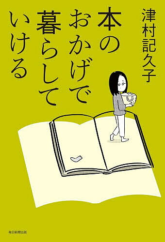 【最大10万Pt当たる！注文5千円以上&エントリー要 9/20~30限定】本のおかげで暮らしていける／津村記久子