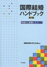 ※商品画像はイメージや仮デザインが含まれている場合があります。帯の有無など実際と異なる場合があります。著者国際結婚を考える会(編著)出版社明石書店発売日2005年09月ISBN9784750321844ページ数317Pキーワードこくさいけつこんはんどぶつくがいこくじんとけつこん コクサイケツコンハンドブツクガイコクジントケツコン こくさい／けつこん／お／かんが コクサイ／ケツコン／オ／カンガ9784750321844目次第1部 外国人と結婚するときに（婚姻の手続き/戸籍と住民票/国籍/帰化）/第2部 外国人の家族と日本に住むときに（日本に住むための資格/外国人登録/外国人の日本生活/これからの社会保障/子どもの教育/弁護士に相談する前に/海外へ移るとき）/第3部 資料（国際結婚にかかわる法文/グループ紹介）