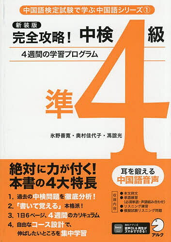 【送料無料】完全攻略!中検準4級 4週間の学習プログラム／氷野善寛／奥村佳代子／馮誼光