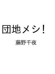 【送料無料】〔予約〕団地メシ! ／藤野千夜