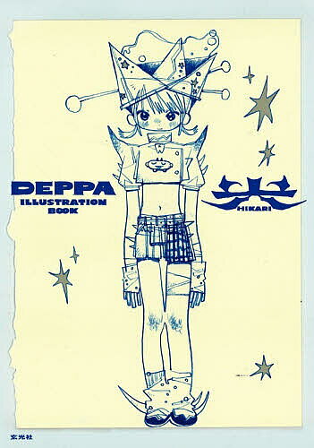【送料無料】光 DEPPA ILLUSTRATION BOOK／DEPPA