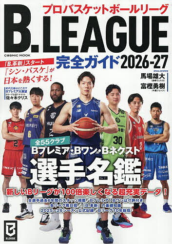 【最大10万Pt当たる！注文5千円以上&エントリー要 9/20~30限定】B.LEAGUE完全ガイド プロバスケットボールリーグ 2026-27