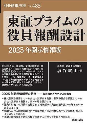 ※商品画像はイメージや仮デザインが含まれている場合があります。帯の有無など実際と異なる場合があります。著者澁谷展由(著)出版社商事法務発売日2026年08月ISBN9784785753191ページ数273Pキーワードビジネス書 とうしようぷらいむのやくいんほうしゆうせつけい20 トウシヨウプライムノヤクインホウシユウセツケイ20 しぶや のぶよし シブヤ ノブヨシ9784785753191内容紹介プライム上場会社における報酬ガバナンスの実態をデータで明らかにする2025年の開示情報をもとに、日本の最上位市場に位置する会社の役員報酬制度の傾向にどのような変化が生じたかを分析する。報酬額、業績連動報酬、株式報酬といった役員報酬の設計・開示や報酬委員会運営実務に携わる担当者必携の書。※本データはこの商品が発売された時点の情報です。