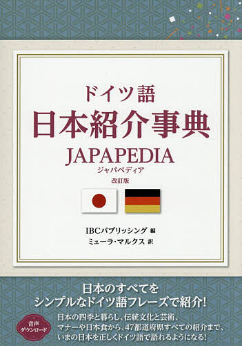 ＜最大10万pt当選※5千円以上購入&エントリー 8/20~31まで＞ドイツ語日本紹介事典JAPAPEDIA／IBCパブリッシング／ミューラ・マルクス