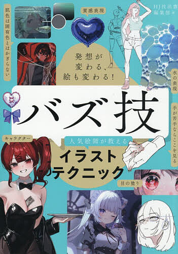 【送料無料】発想が変わる、絵も変わる!バズ技人気絵師が教えるイラストテクニック／HJ技法書編集部