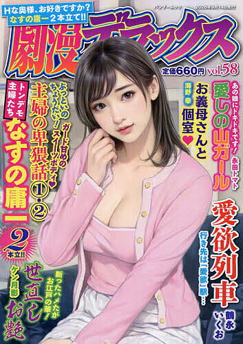 ※商品画像はイメージや仮デザインが含まれている場合があります。帯の有無など実際と異なる場合があります。出版社竹書房発売日2026年08月ISBN9784801994591キーワードげきまんでらつくす58ばんぶーむつく65585ー8 ゲキマンデラツクス58バンブームツク65585ー89784801994591内容紹介☆Hな奥様、お好きですか？ なすの庸一2本立て！！●ぶっといのちょうだい！ ガード甘めのスイーツボディ♪ トンデモ主婦たち【主婦の卑猥話1・2】 なすの庸一●行き先は「愛欲」駅…【愛欲列車】 鶴永いくお●斬ったハメたがお江戸の華！【世直しお艶】 ケン月影●あの娘にドキドキです！【愛しの山ガール】 永田トマト●おっぱい舐めちゃいま〜す【お義母さんと個室】 海野幸※本データはこの商品が発売された時点の情報です。