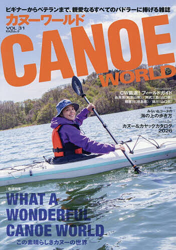 ※商品画像はイメージや仮デザインが含まれている場合があります。帯の有無など実際と異なる場合があります。出版社舵社発売日2026年08月ISBN9784807299669ページ数144Pキーワードかぬーわーるど31 カヌーワールド319784807299669内容紹介『CANOE WORLD』は、マリン関係の老舗出版社である舵社が、満を持して創刊した次世代マガジンです。ビギナー向けのパドリングのテクニックから始まって、遠征時におけるハウツー、あるいはファミリーで楽しむツーリング＆キャンプ、トランスポーター考、メンテナンス術、気象海象について——だれもが欲している情報を的確に発信していきます。また、本誌は、これまでに培った雑誌作りのノウハウをもとにし、マリン関連のプロカメラマンが切り取った美しい写真も自慢のひとつ。一瞬でカヌーの世界に引き込まれる、そんな印象深いシーンの数々も、ぜひご堪能ください。※本データはこの商品が発売された時点の情報です。