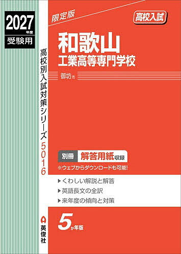 ※商品画像はイメージや仮デザインが含まれている場合があります。帯の有無など実際と異なる場合があります。出版社英俊社発売日2026年07月ISBN9784815450762キーワードわかやまこうぎようこうとうせんもんがつこう2027 ワカヤマコウギヨウコウトウセンモンガツコウ20279784815450762内容紹介●本書の特長5ヵ年収録…2022〜2026年に実施された入試過去問を収録。本書に掲載の試験種別については、「もくじ」のページをご確認ください。1．くわしくていねいな解説（英語長文問題の全訳）※古文が出題されている場合は口語訳付き2．使い易い別冊解答用紙付き（配点付き）※解答用紙は、書籍発刊後に英俊社HPからダウンロードすることが可能になります。3．来年度の傾向と対策4．入試データ、募集要項など受験に役立つ情報※本データはこの商品が発売された時点の情報です。
