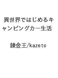 ＜最大10万pt当選※5千円以上購入&エントリー 8/20~31まで＞〔予約〕異世界ではじめるキャンピングカー生活 ／錬金王／kazeto