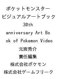 ＜最大10万pt当選※5千円以上購入&エントリー 8/20~31まで＞〔予約〕ポケットモンスター ビジュアルアートブック 30th anniversary Art Book of Pokemon Video／元宮秀介／責任編集／株式会社ポケモン