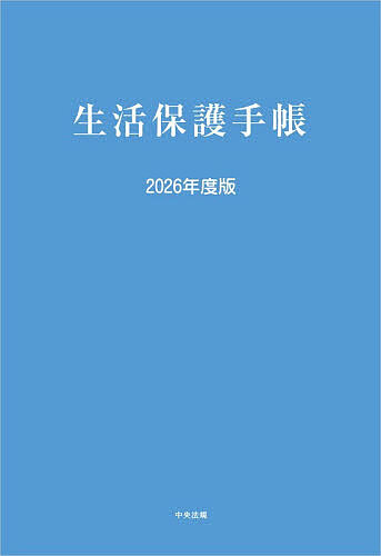 ※商品画像はイメージや仮デザインが含まれている場合があります。帯の有無など実際と異なる場合があります。出版社中央法規出版発売日2026年08月ISBN9784824304742ページ数1052Pキーワードせいかつほごてちよう2026 セイカツホゴテチヨウ20269784824304742内容紹介生活保護行政の運営・実施に必要な「保護の基準」「保護の実施要領」「医療扶助運営要領」「介護扶助運営要領」等、実務に欠かせない重要な告示・通知をわかりやすく編集した一冊。令和8年4月適用の保護基準の改定の内容を反映した。※本データはこの商品が発売された時点の情報です。目次生活保護実施の態度/生活保護法/生活保護法施行令/生活保護法施行規則/生活保護法別表第1に規定する厚生労働省令で定める情報を定める省令/保護の基準/保護の実施要領/医療扶助運営要領/介護扶助運営要領/関係通知/資料