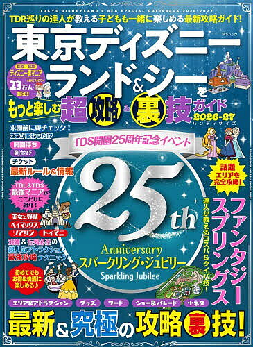 ＜最大10万pt当選※5千円以上購入&エントリー 8/20~31まで＞東京ディズニーランド&シーをもっと楽しむ超攻略&裏技ガイド 2026-27／ディズニー裏マニア／旅行