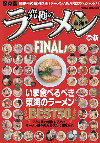 【最大10万Pt当たる！注文5千円以上&エントリー要 9/20~30限定】究極のラーメン 東海版 FINAL!／旅行